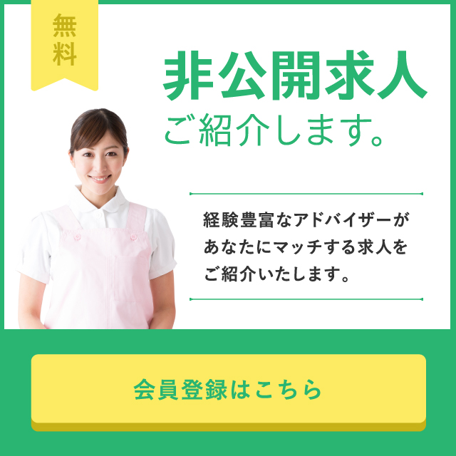 非公開求人ご紹介します