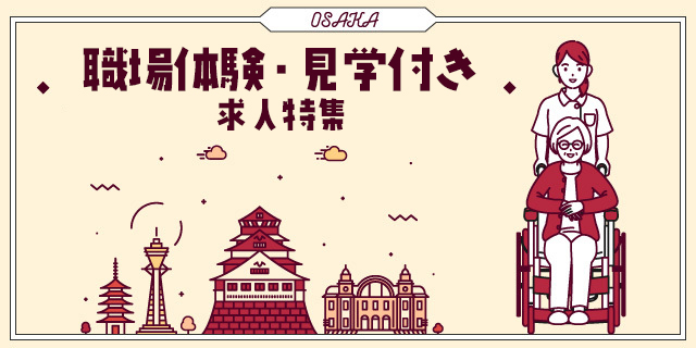 職場体験・見学付き求人特集